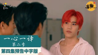 【4K】泰剧【一心一译】第二季第四集预告中字版@喜翻译制组
