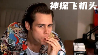 史上最牛侦探竟靠送快递破案？厉害了金凯瑞！爆笑喜剧