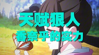 鬼灭之刃里的天赋狠人—香奈乎