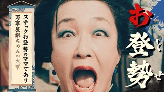 银魂真人版 登势婆婆和银时的演技对飙！