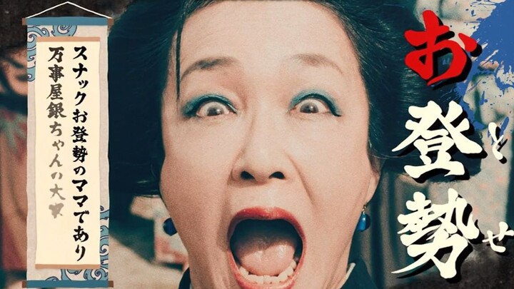 银魂真人版 登势婆婆和银时的演技对飙！