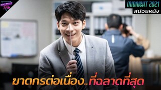 [สปอยหนัง] เมื่อสาวใบ้หูหนวก..ต้องมาเอาชีวิตรอดจากฆาตรกรต่อเนื่องสุดฉลาด!! | Midnight 2021