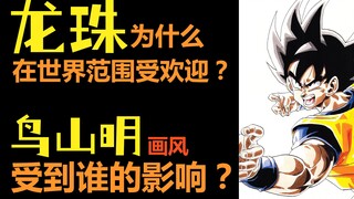 Why is Dragon Ball so popular worldwide? | Who influenced Akira Toriyama's painting style?