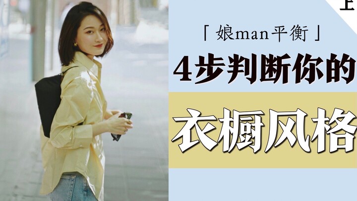 [Phân tích Phong cách 06] Một cái nhìn phá cách về sự cân bằng giữa nam tính và nữ tính! Nắm vững kỹ