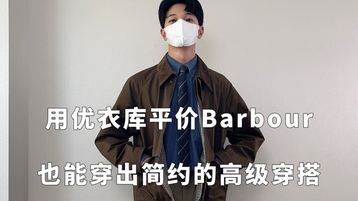 แค่ใช้แบร์บูร์ราคาจับต้องได้จากยูนิโคล่ก็สร้างลุคหรูหราในฤดูใบไม้ร่วง/หนาวได้แล้ว ไอเทมเด็ดสำหรับลุค