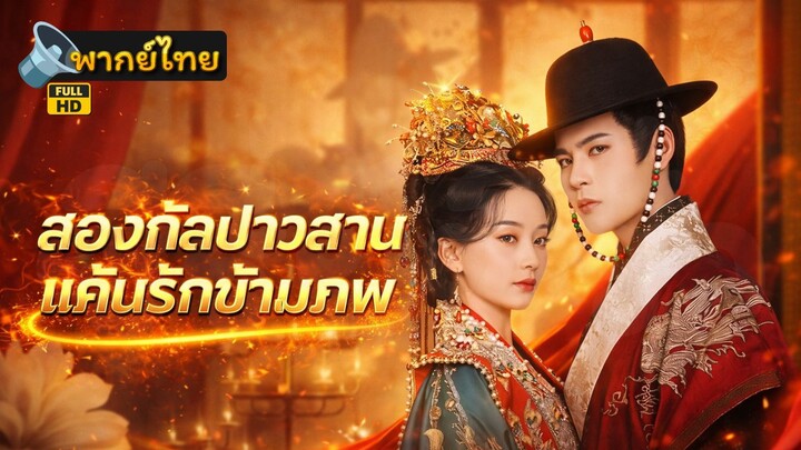 [Full HD] สองกัลปาวสาน แค้นรักข้ามภพ พากย์ไทย เต็มเรื่อง