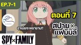 [พากย์ไทย] Spy x family - สปายxแฟมมิลี่ ตอนที่ 7 (1/6)