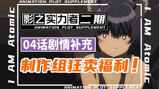 「影之实力者第二季」加戏卖福利？！德尔塔父亲成种马？！暗影大人第二季04话省略了啥？