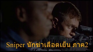 Sniper [2002] นักฆ่าเลือดเย็น ภาค2