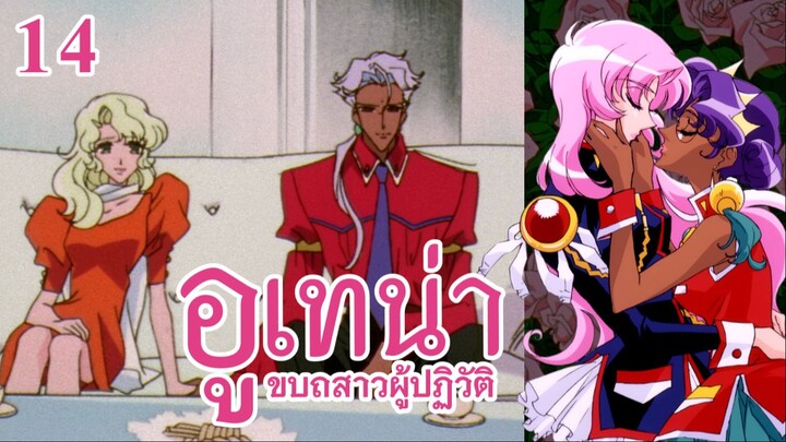 อูเทน่า | ตอนที่ 14 - เหล่าเด็กชายแห่งกุหลาบดำ [ซับไทย]