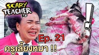 ครูจอมดุ Ep.21 !! หมาตาย... หมาหาย... ครูเลี้ยงหมา Scary Teacher 3D - DING DONG DAD