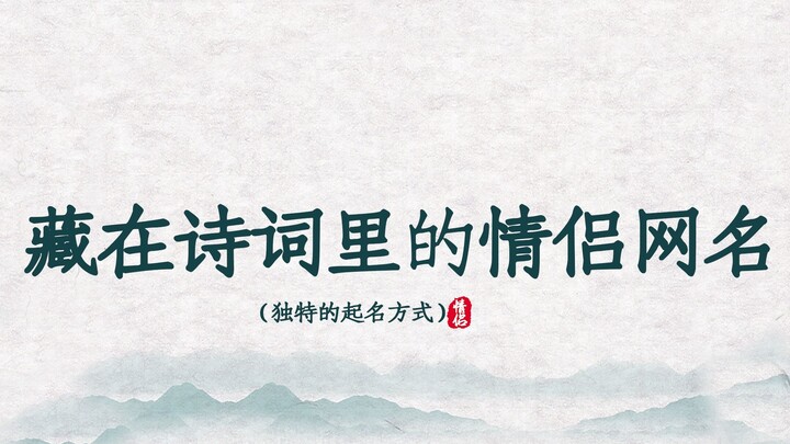 รวบรวมชื่อออนไลน์ของคู่รักที่ซ่อนอยู่ในบทกวี‖ บันทึกไว้ใช้ในภายหลัง~