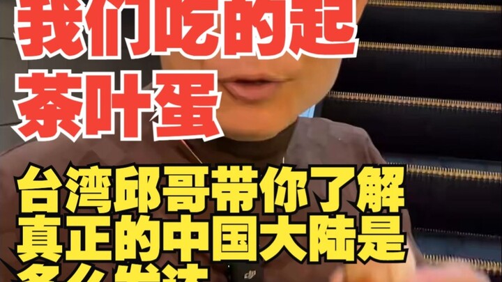 我们吃的起茶叶蛋，台湾邱哥带你了解真正的中国大陆是多么发达