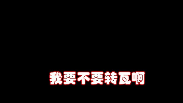 “我要不要转瓦啊”——醉酒后一名csgo主播的心声