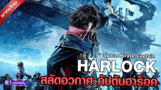 ดูหนังใหม่ | Space Pirate Captain Harlock (2013) สลัดอวกาศ กัปตันฮาร็อค「พากย์ไทย」 เต็มเรื่อง