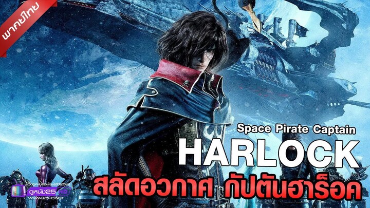 ดูหนังใหม่ | Space Pirate Captain Harlock (2013) สลัดอวกาศ กัปตันฮาร็อค「พากย์ไทย」 เต็มเรื่อง
