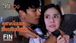 FIN | ไอ้ชั่ว แกทำลายชีวิตฉัน | รตีลวง EP.14 | Ch3Thailand