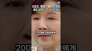 이효춘, 40년 구애가 왜 하필 조영남.. 에휴 내 팔자야