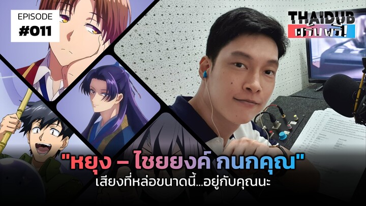 "หยุง – ไชยยงค์ กนกคุณ" เสียงที่หล่อขนาดนี้...อยู่กับคุณนะ | THAIDUB ครับพรี่! #11