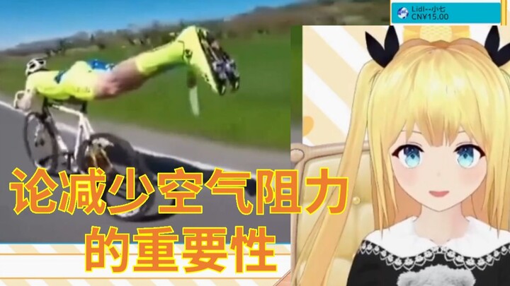 虚拟声优看《论减少空气阻力的重要性……》