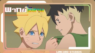 [พากย์อีสาน]มาก่อนได้ขี้ก่อน| Boruto Naruto Next Generations