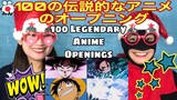 100の伝説的なアニメのオープニング 100 Legendary Anime Openings -reaction video