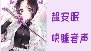 竟然数了100次蝴蝶忍？！超安眠哄睡！【鬼灭之刃】