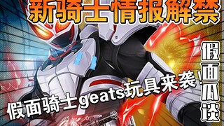 新骑士geats情报解禁！风都侦探版w腰带csm化！最近玩具情报有点多！-【假面瓜谈第五期】
