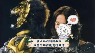 盘点历代超级战队成员中那些叛变投敌者(不包括被控制和卧底)