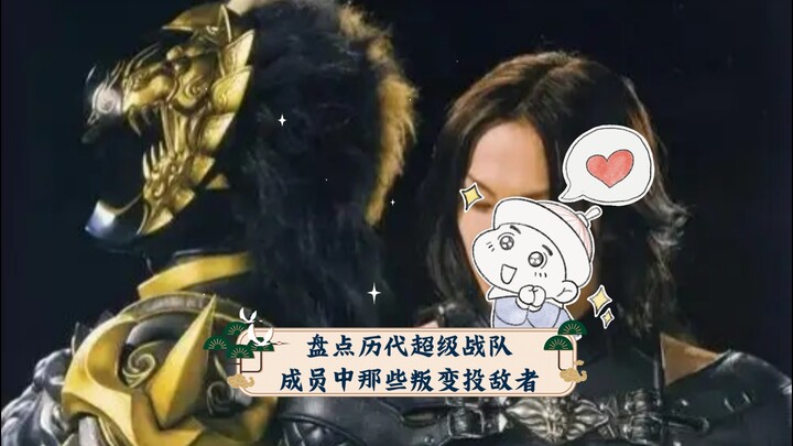 盘点历代超级战队成员中那些叛变投敌者(不包括被控制和卧底)