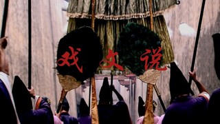 戏文说x美人心计