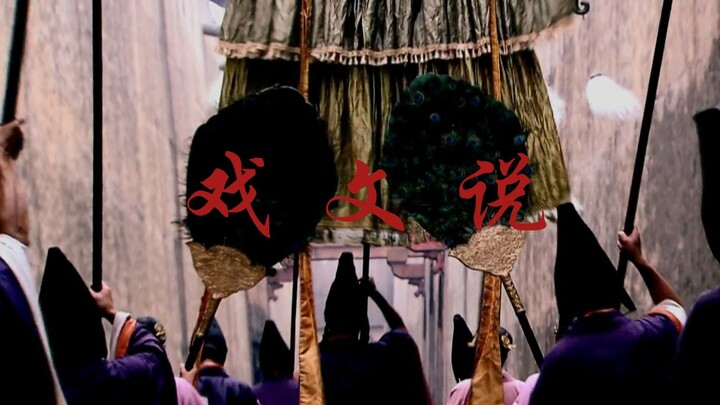 戏文说x美人心计