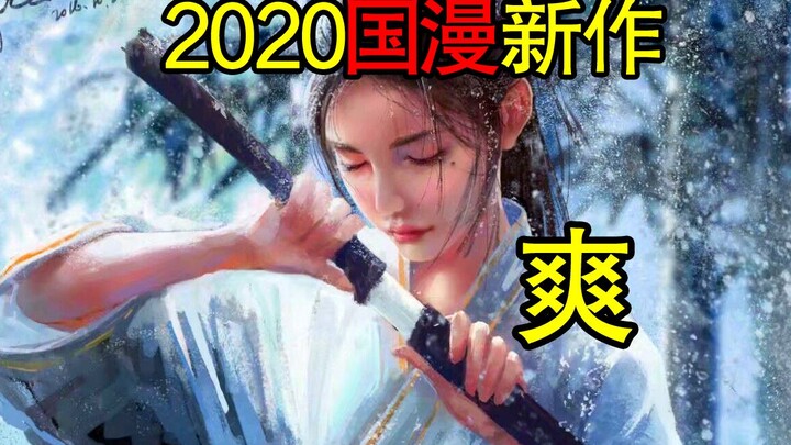 20年B站竟有那么多国漫大作？保证让你爽！8分钟带你看明年国漫新作！