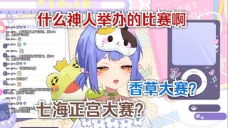 【阿梓】恭喜七海正宫大赛获得第一名？香草大赛又是什么？？