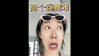 高个跳舞是要更费劲一些