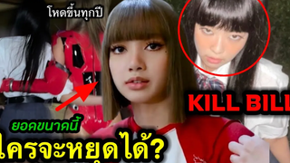 เธอจะโหดขึ้น ขนาดนี้ไม่ได้ ลิซ่า-SQUID GAME สื่ออเมริกาจับตา/ เจนนี่ลุคKILL BILLในงานKendall jenner