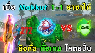 Free Fire มหาเทพ Makkut VS ราชาไก่ PPCG | เดิมพันเกมละ 5,000บาท แต่โดนบิดเงิน เป็นไงไปดูกัน!!