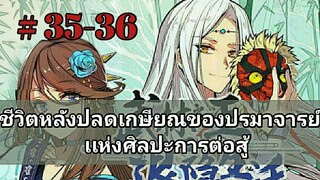ชีวิตหลังเกษียณของปรมาจารย์เเห่งศิลปะการต่อสู้ ตอนที่ 35-36 (อ่านมังงะ)