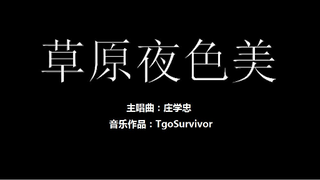 [庄学忠] 草原夜色美 - 粉丝出品卡通版