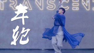 【全盛大师课】余二编舞《年轮》中国风编舞练习室