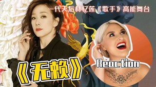 國外聲樂老師點評 林憶蓮《無賴》舞台 Vocal Coach Reaction to Sandy Lam Wu Lai (Rascal) on I AM SINGER #sandylam #林忆莲