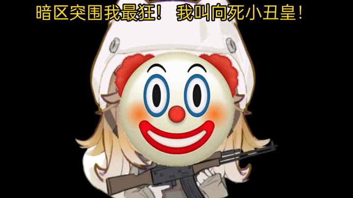 ฉันบุกโซนมืดได้โหดที่สุด! ฉันชื่อเจ้าพ่อตัวตลกผู้กล้าตาย