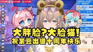 【沐霂】看着“大胖脸”硬读“大脸猫”泽音怎么你了！祝某豆出道十周年快乐！