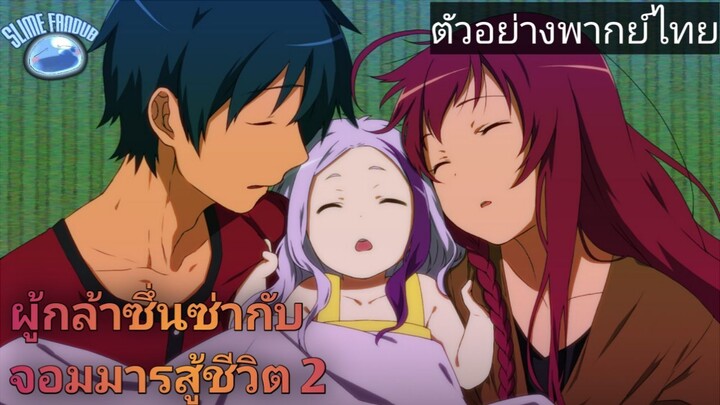 ตัวอย่างผู้กล้าซึ่นซ่ากับจอมมารสู้ชีวิต2พากย์ไทย