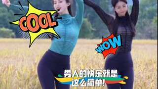 男人的快乐就是这么简单！