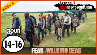 สปอยซีรีย์ l Fear The Walking Dead Season 5 EP.14-16 l มหากาพย์ซอมบี้บุกโลก ซีซั่น5 ตอนที่14-16