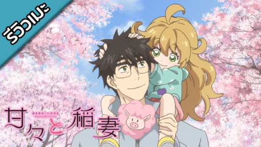 [รีวิวเมะ] Amaama to Inazuma - เมนูกรุ่น อุ่นไอรัก