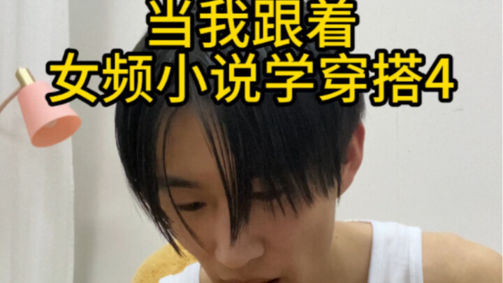 "เรียนรู้การแต่งตัวจากนวนิยายสตรี 4"