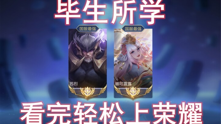 The ultimate guide from a dual-chart-ranked national server player: the most detailed Nako LuLu jung