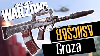 Call of duty Warzone ไทย Groza ปืนภาคใหม่ โคตรจะแรงอะค้าบ